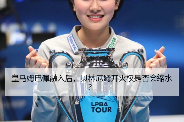 皇马姆巴佩融入后，贝林厄姆开火权是否会缩水？