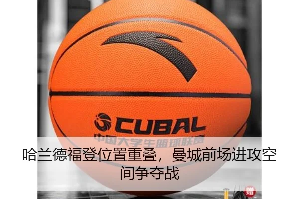 哈兰德福登位置重叠，曼城前场进攻空间争夺战